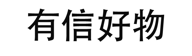 有信管理
